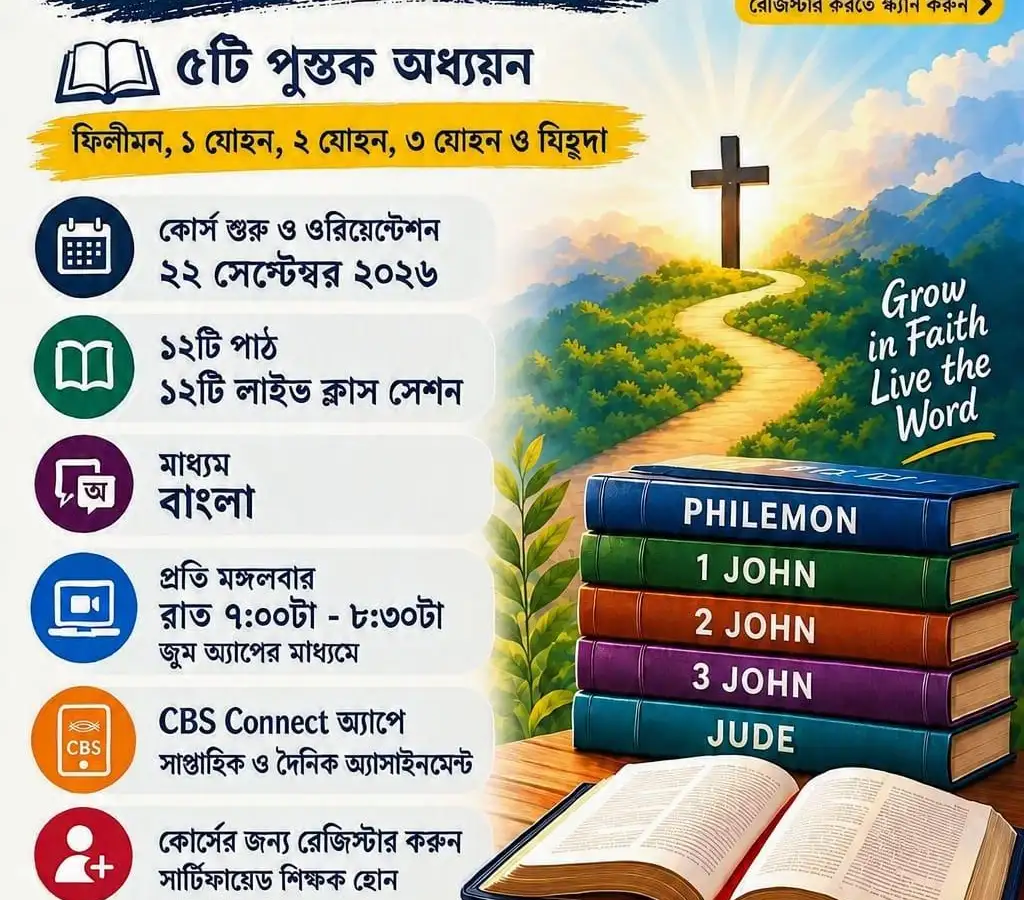 খ্রীষ্টীয় জীবন যাপন (Christian Living -Bengali)